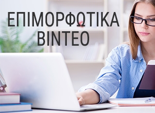 Επιμορφωτικά Βίντεο